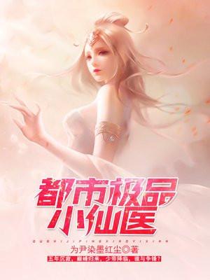 都市极品小仙医TXT全文