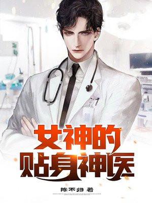 女神的贴身神医顶点网