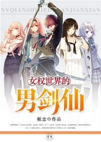女权世界的男剑仙有声听书