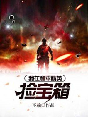和平精英里的宝箱怎么拿
