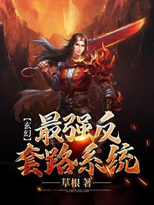 玄幻最强反套路系统 草根txt