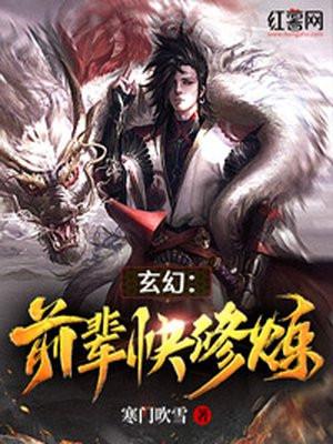 玄幻前辈求你出手