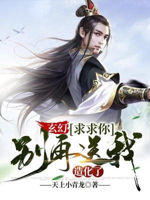 玄幻求求你别再抢我机缘了txt
