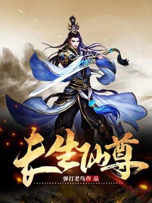 长生仙尊楚