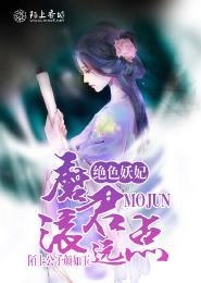 绝色神妃魔君的药引