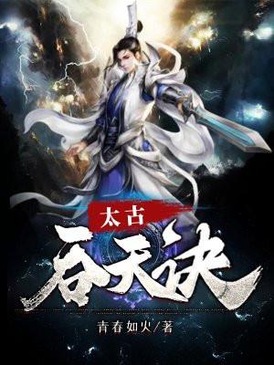 无敌剑魂和太古吞天诀