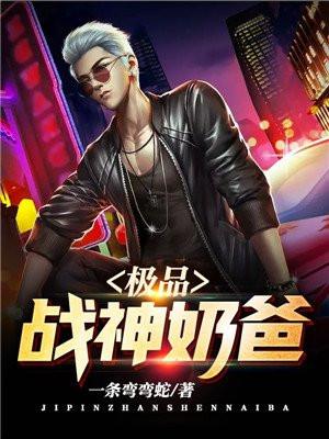 极品奶爸神医