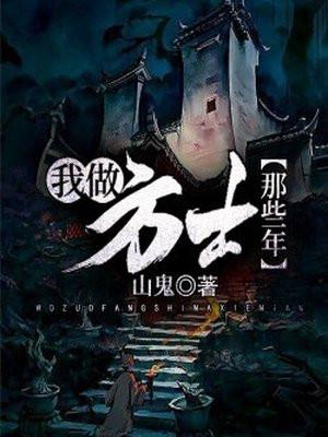 我当方士那些年经典语录