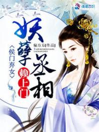 侯门弃女之妖孽丞相赖上门免费阅读全文