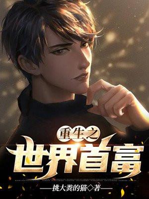 重生之世界首富全文