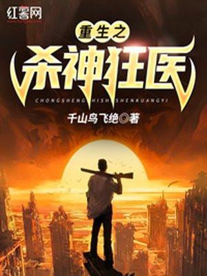 重生之鬼手狂医