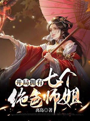 开局拥有七个绝色师姐漫画在哪看