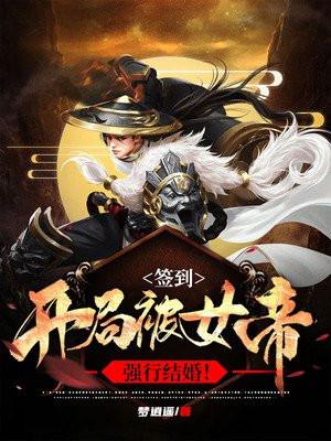 神级签到开局和女帝结婚叶炎