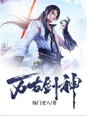 万古剑神动漫在线观看全集免费播放