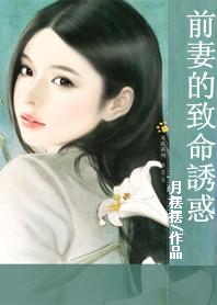 前妻的致命诱惑 宋华深