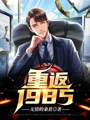 重返1985我的军工帝国 华东之熊