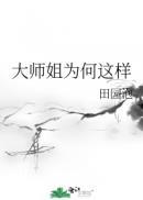 大师姐为何这样小