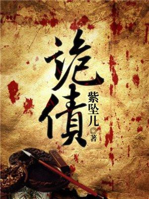 诡债 紫坠儿