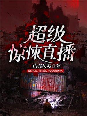 超级惊悚直播樱子身份