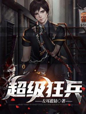 超级狂兵叶谦