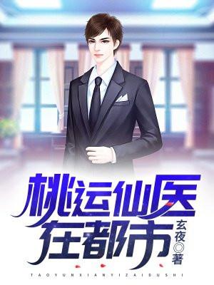 山村桃运傻医怎么看全部的