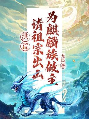 为麒麟族做主! 无良TXT