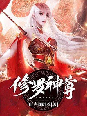 修罗神尊剧免费观看