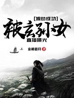 被玄孙女直播曝光了
