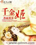 千金姬全文免费阅读