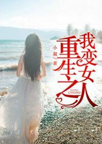 重生之我变女人男女主什么时候在一起了