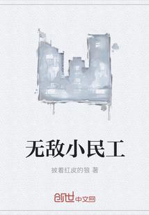都市无敌民工小马致远