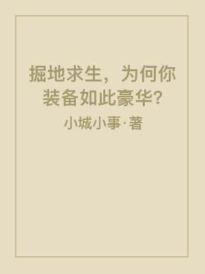 掘地求生攻略图解第三关