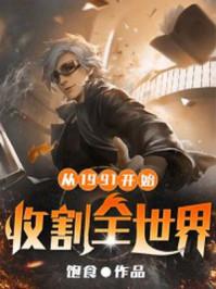 收割全世界 284章
