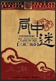 局中迷三两二钱
