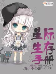 星际生存手册nph全文免费阅读