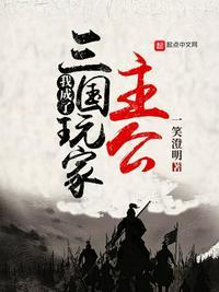 三国我被当成了npc免费