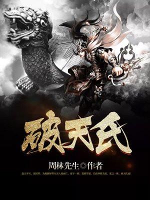 天龙八部中破天氏