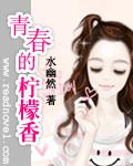 青春有你2免费完整版柠檬