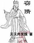 窃隋枭雄