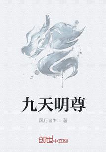 第九天明