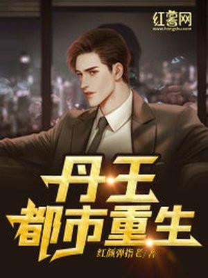 丹王都市重生免费