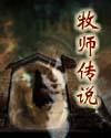 牧师传说任务线