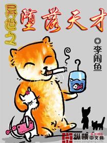 异世之堕落天才TXT免费