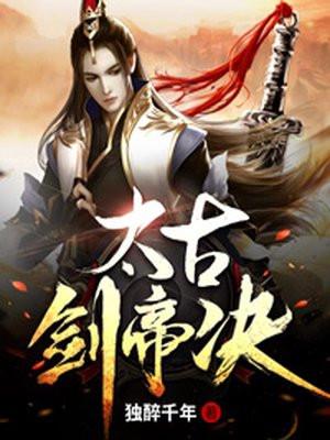 太古帝剑决 动漫
