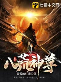 八荒神尊短剧高清完整版