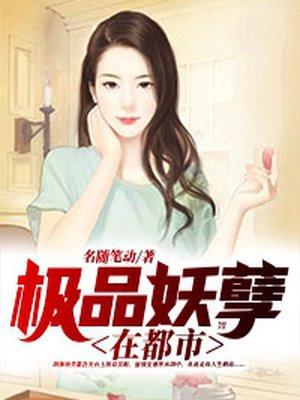 极品妖孽都市人生