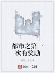 都市之奖励我靠第一次