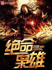 绝命枭雄全集免费播放