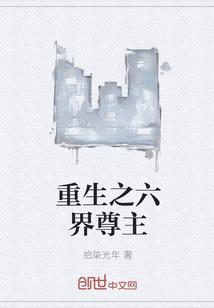 六界召唤师 重生