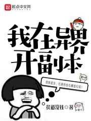 dnf异界副本